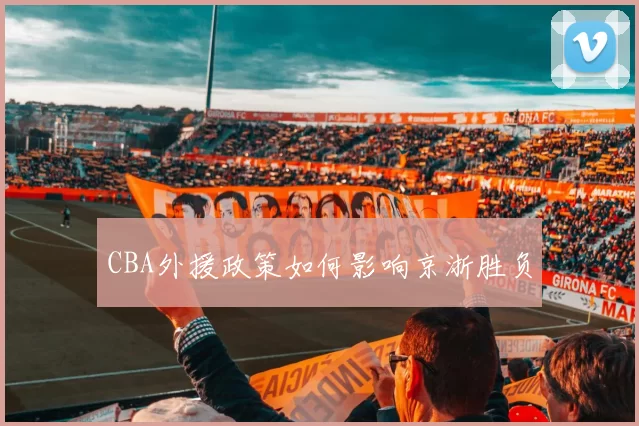 CBA外援政策如何影响京浙胜负