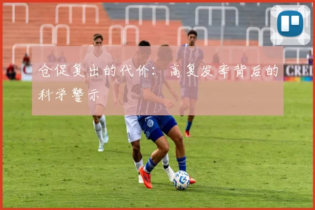 仓促复出的代价：高复发率背后的科学警示