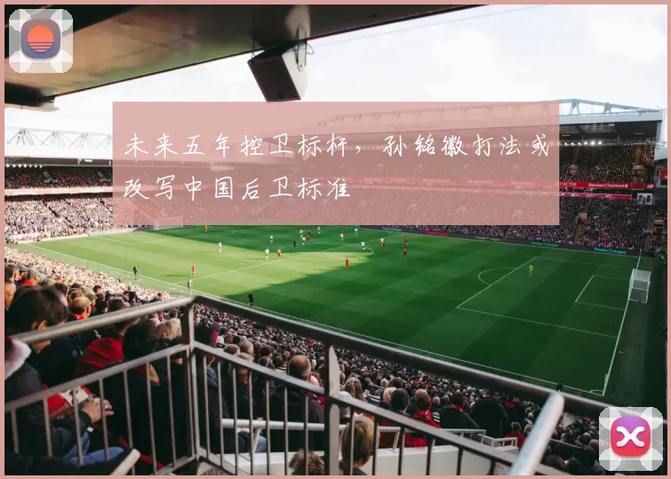 未来五年控卫标杆，孙铭徽打法或改写中国后卫标准