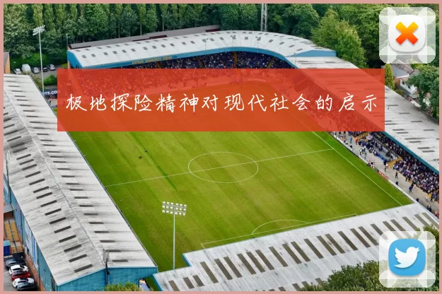 极地探险精神对现代社会的启示