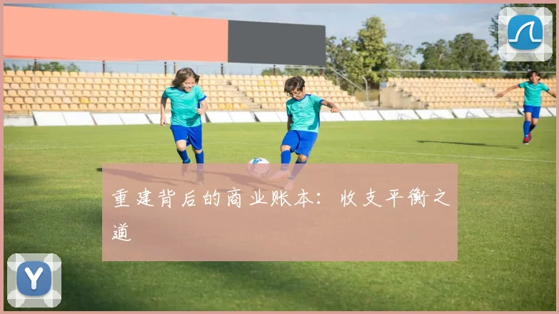 重建背后的商业账本：收支平衡之道