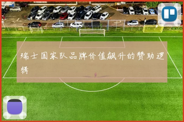 瑞士国家队品牌价值飙升的赞助逻辑