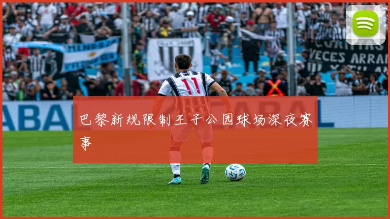 巴黎新规限制王子公园球场深夜赛事