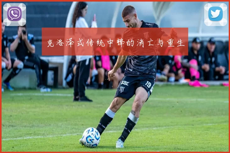 克洛泽式传统中锋的消亡与重生