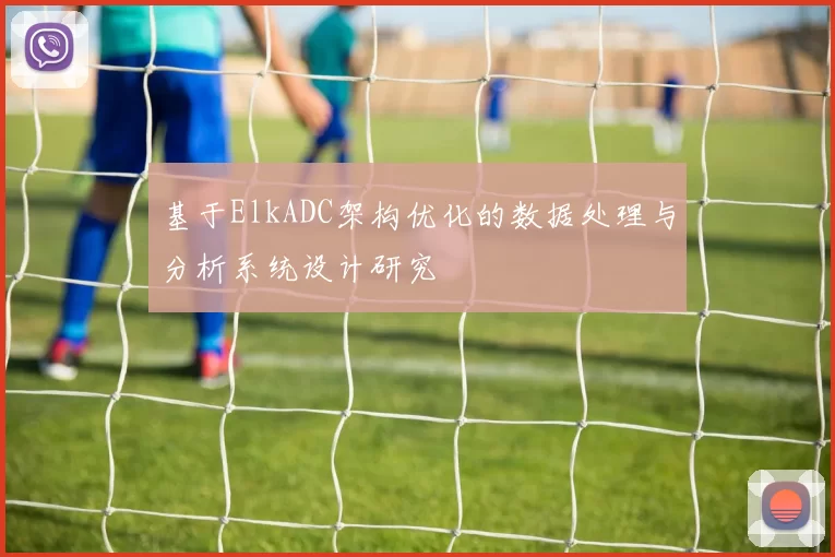 基于ElkADC架构优化的数据处理与分析系统设计研究