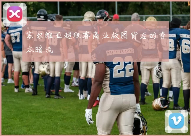 塞尔维亚超联赛商业版图背后的资本暗流