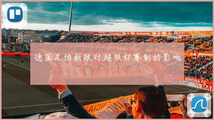 德国足协新政对超级杯赛制的影响