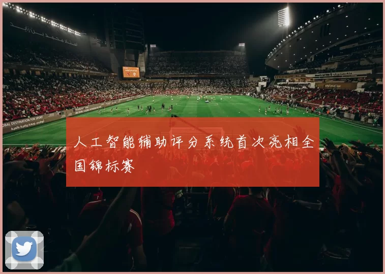 人工智能辅助评分系统首次亮相全国锦标赛