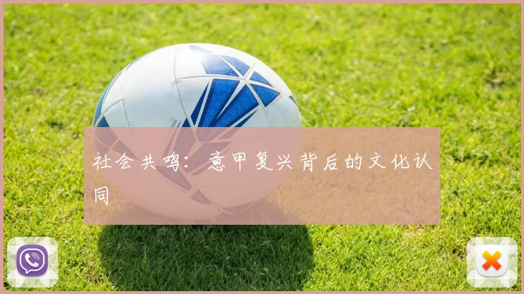 社会共鸣：意甲复兴背后的文化认同