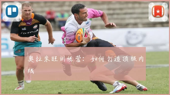 奥拉朱旺训练营：如何打造顶级内线