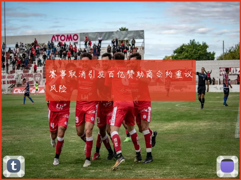 赛事取消引发百亿赞助商合约重议风险