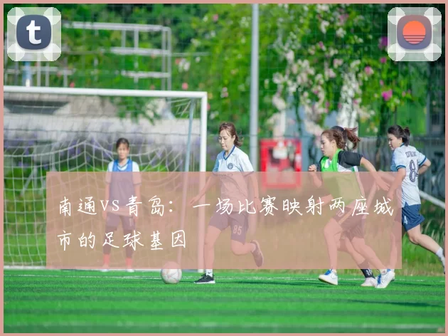 南通vs青岛：一场比赛映射两座城市的足球基因