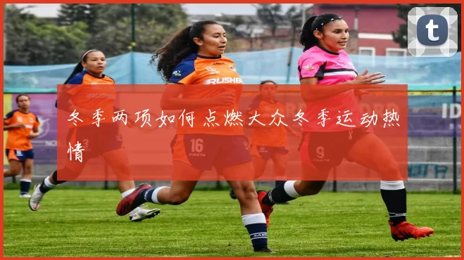 冬季两项如何点燃大众冬季运动热情