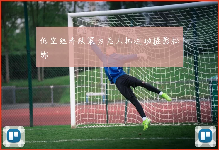 低空经济政策为无人机运动摄影松绑