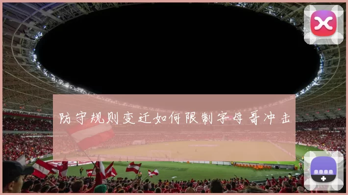 防守规则变迁如何限制字母哥冲击