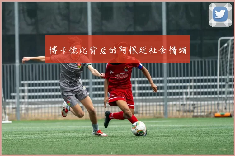 博卡德比背后的阿根廷社会情绪