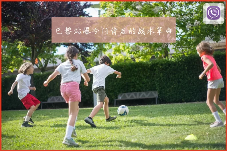 巴黎站爆冷门背后的战术革命