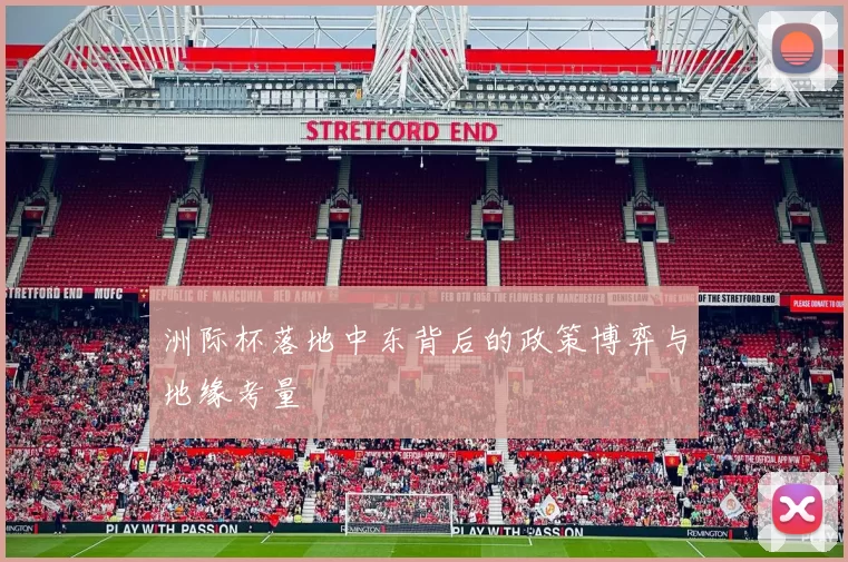 洲际杯落地中东背后的政策博弈与地缘考量