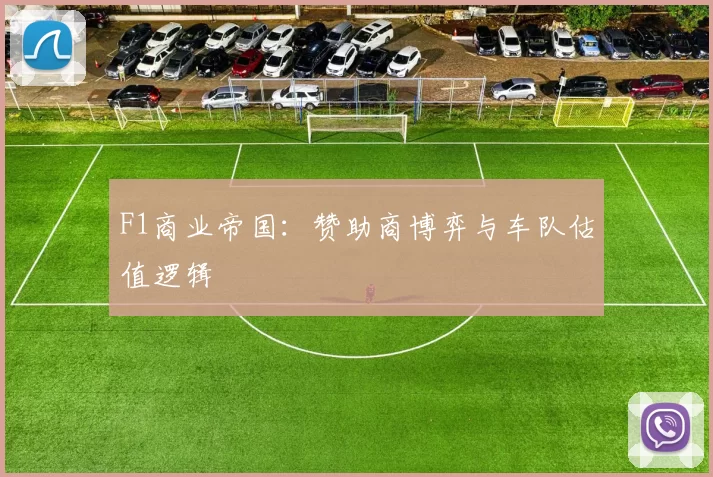 F1商业帝国：赞助商博弈与车队估值逻辑