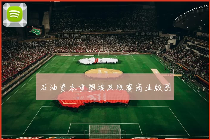 石油资本重塑埃及联赛商业版图