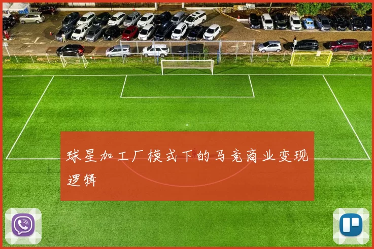 球星加工厂模式下的马竞商业变现逻辑
