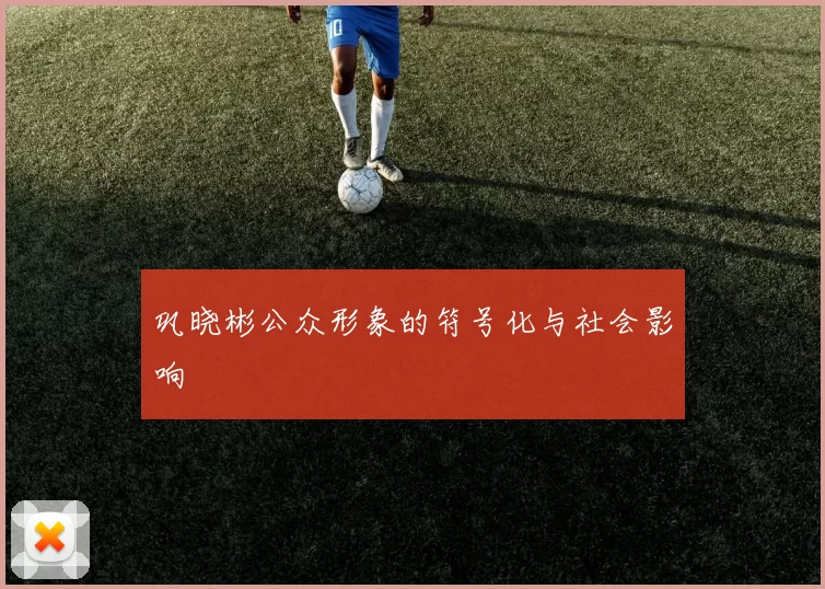 巩晓彬公众形象的符号化与社会影响