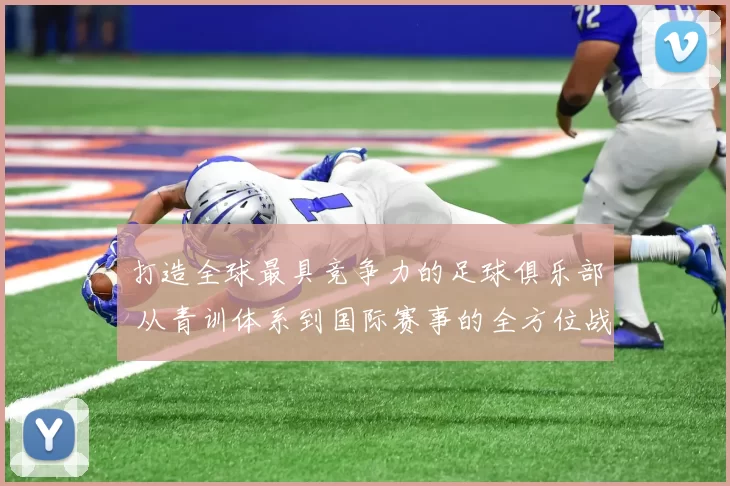 打造全球最具竞争力的足球俱乐部 从青训体系到国际赛事的全方位战略规划