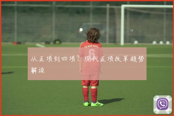 从五项到四项？现代五项改革趋势解读