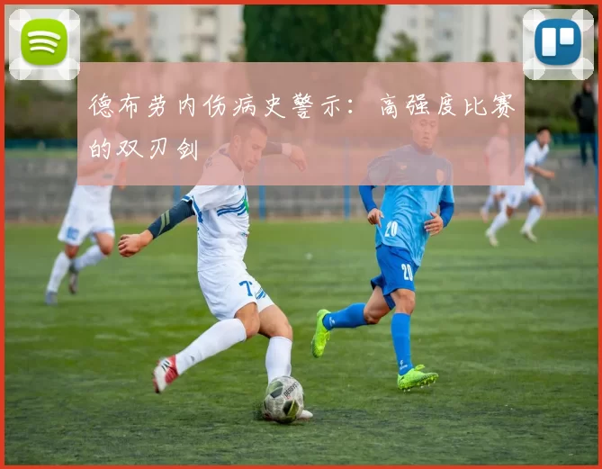 德布劳内伤病史警示：高强度比赛的双刃剑