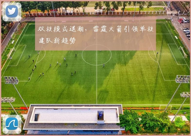 双核模式退潮，雷霆火箭引领单核建队新趋势