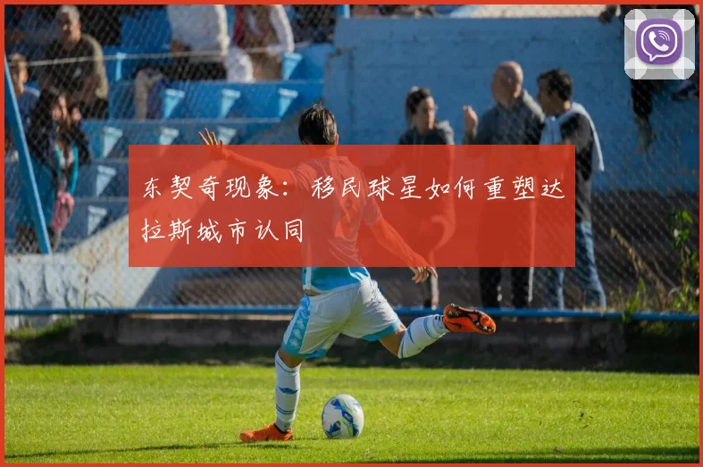 东契奇现象：移民球星如何重塑达拉斯城市认同
