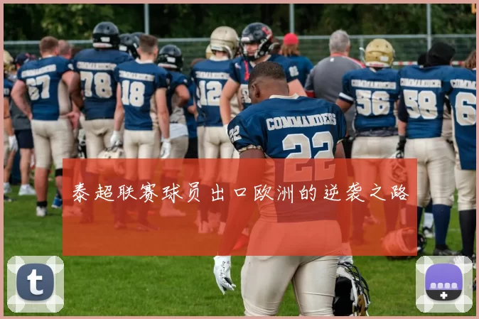 泰超联赛球员出口欧洲的逆袭之路