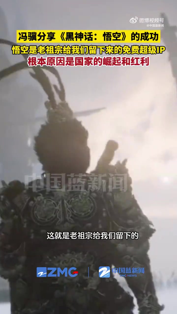 冯骥再谈《黑神话：悟空》：悟空是老祖宗留的免费超级IP！